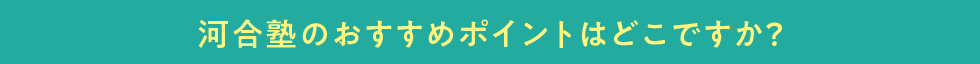 河合塾のおすすめポイントはどこですか？