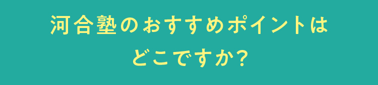 河合塾のおすすめポイントはどこですか？
