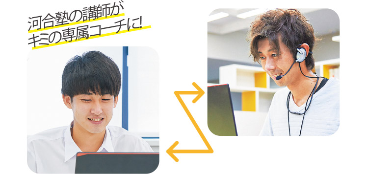 プロの講師がキミの専属コーチに！