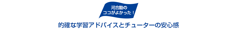 河合塾のココがよかった！的確な学習アドバイスとチューターの安心感