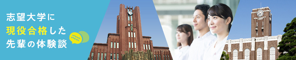 志望大学に現役合格した先輩の体験談