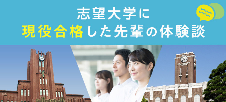志望大学に現役合格した先輩の体験談