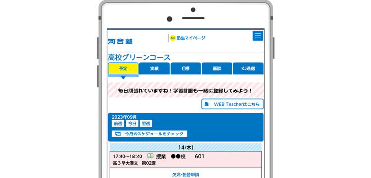 塾生マイページ