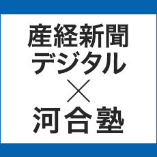 産経新聞デジタル×河合塾