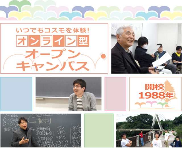 安心・安全・いつでも・どこでも、河合塾コスモをお知りいただき実感できる。オンライン型オープンキャンパス！