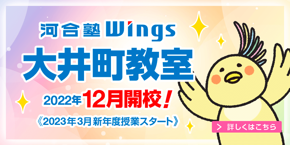 河合塾Wings大井町教室 2022年12月開校！2023年3月新年度授業スタート