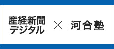 産経新聞デジタル×河合塾