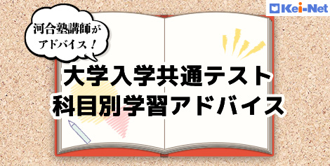 河合塾講師がアドバイス！大学入学共通テスト 科目別学習アドバイス
