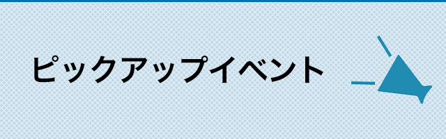 ピックアップイベント