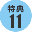 特典11