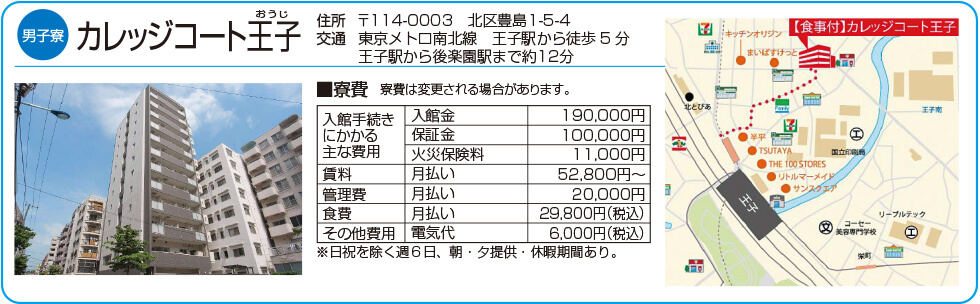 男子寮 カレッジコート王子