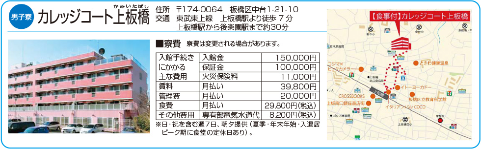 男子寮 カレッジコート上板橋