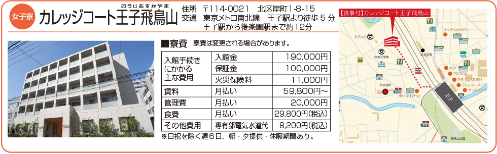 女子寮 カレッジコート王子飛鳥山