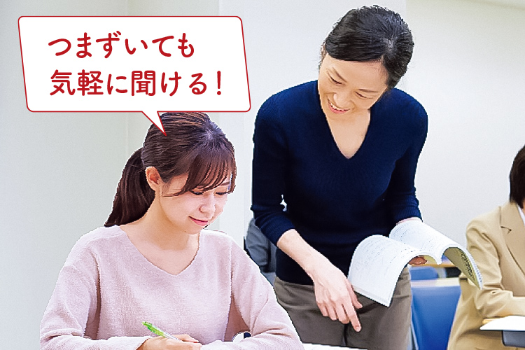 つまずいても気軽に聞ける！
