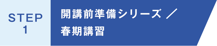 STEP1：開講前準備シリーズ／春期講習