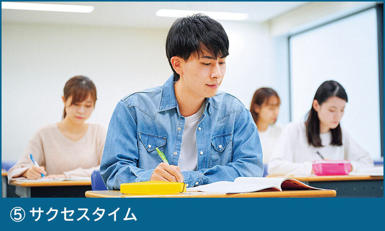 ⑤サクセスタイム