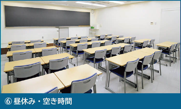 ⑥昼休み・空き時間