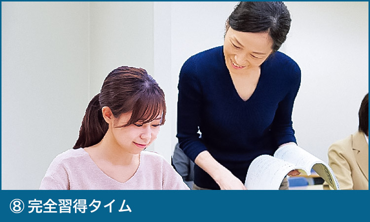 ⑧完全習得タイム