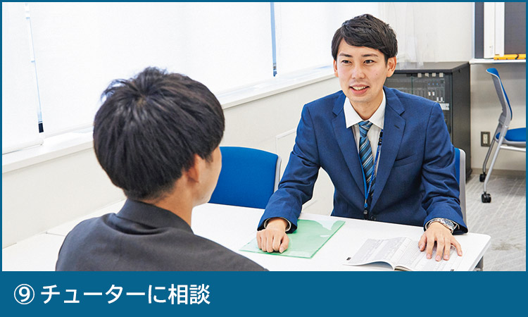 ⑨チューターに相談