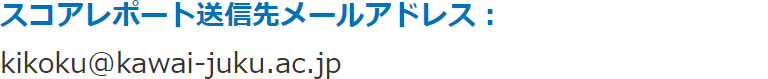 スコアレポート送信先メールアドレス