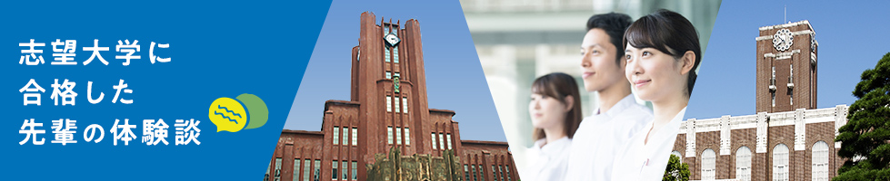 志望大学に合格した先輩の体験談