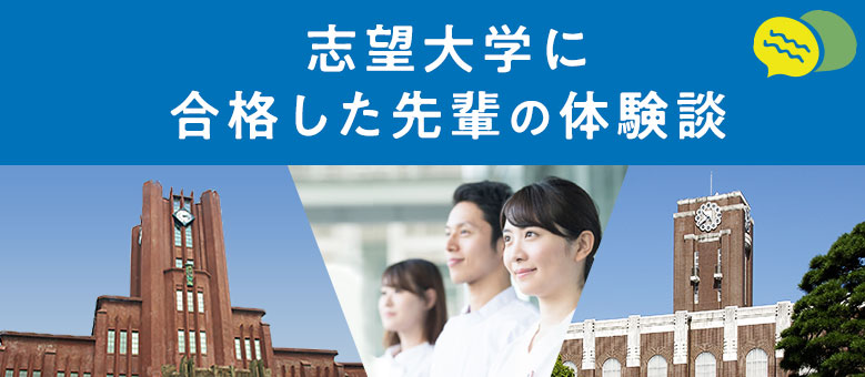 志望大学に合格した先輩の体験談