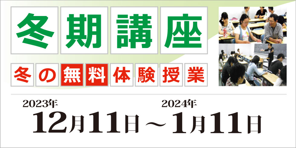 冬期講座　冬の無料体験授業　2023年12月11日～2024年1月11日