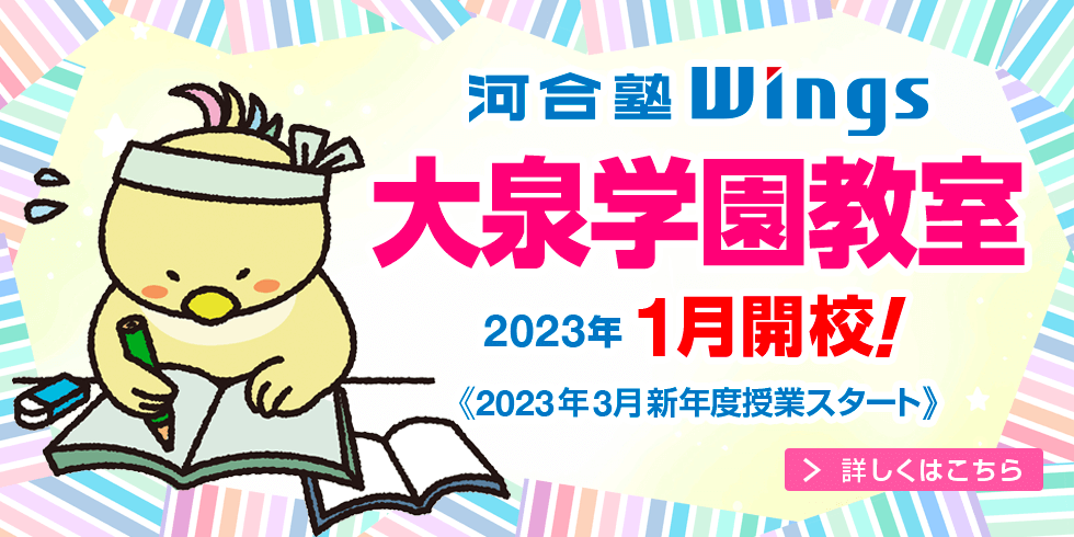 河合塾Wings大泉学園教室 2023年1月開校！2023年3月新年度授業スタート