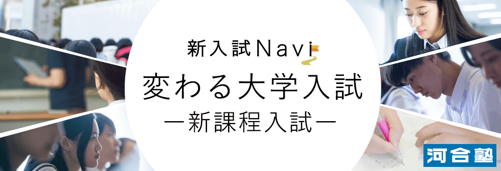 新入試Navi 変わる大学入試 -新課程入試-