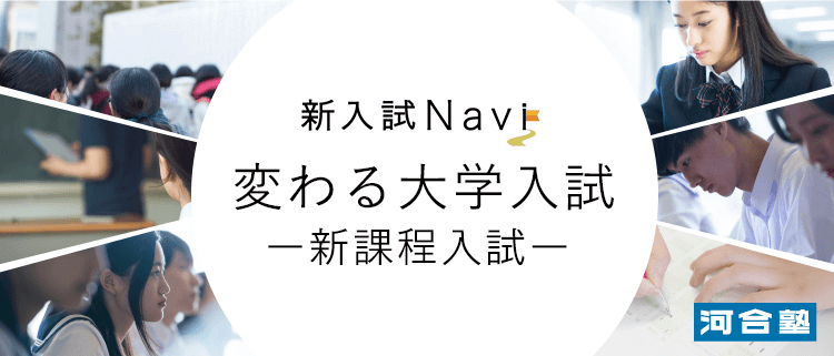 新入試Navi 変わる大学入試 -新課程入試-