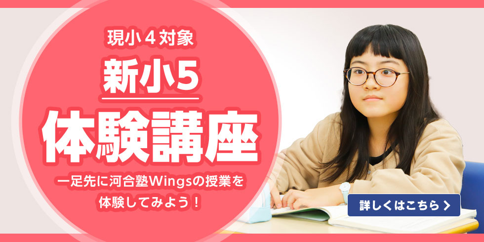 【現小4対象】新小5体験講座「一足先に河合塾Wingsの授業を体験してみよう！」