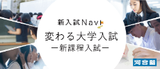 新入試Navi 変わる大学入試 新課程入試