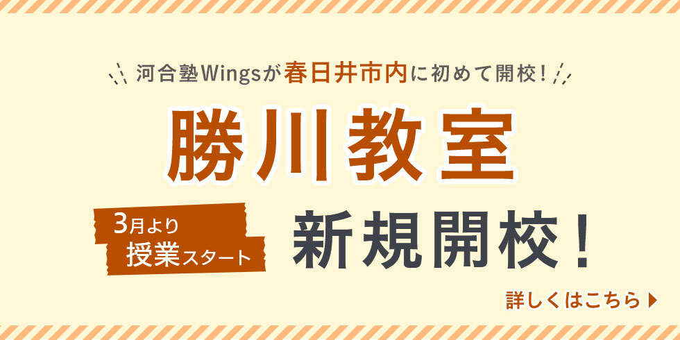 河合塾Wingsが春日井市内に初めて開校！ 勝川教室新規開校！ 3月より授業スタート 詳しくはこちら