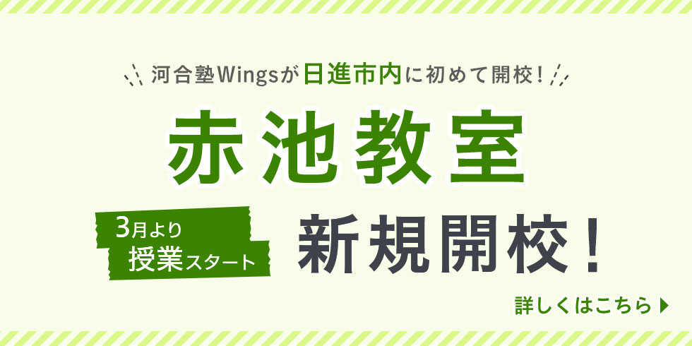 河合塾Wingsが日進市内に初めて開校！ 赤池教室新規開校！ 3月より授業スタート 詳しくはこちら