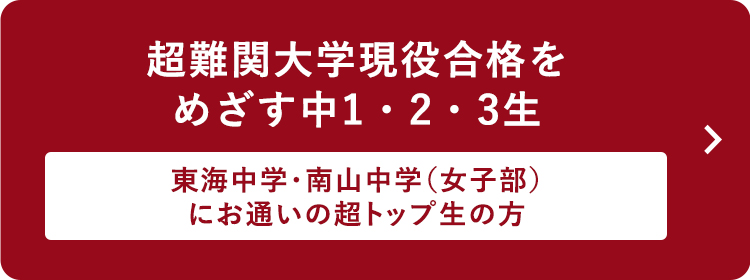 超難関大学現役合格をめざす中1・2・3生 東海中学・南山中学（女子部）にお通いの超トップ生の方