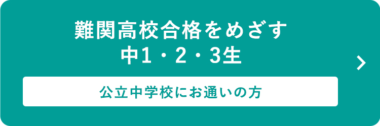 難関高校合格をめざす中1・2・3生 公立中学校にお通いの方