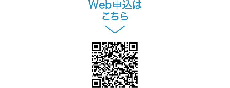 Web申込はこちら