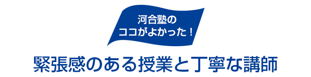 河合塾のココがよかった！ 緊張感のある授業と丁寧な講師