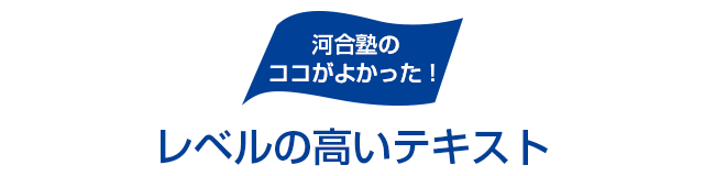 河合塾のココがよかった！ レベルの高いテキスト