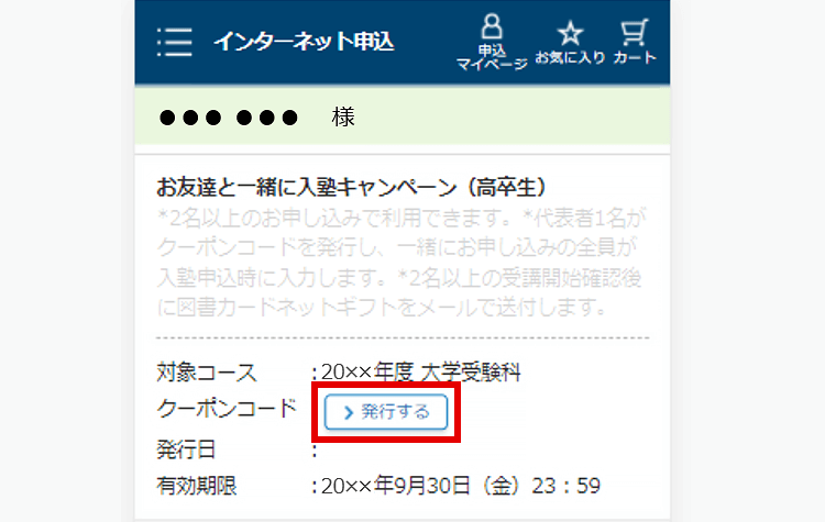 STEP1　クーポンコードを発行する