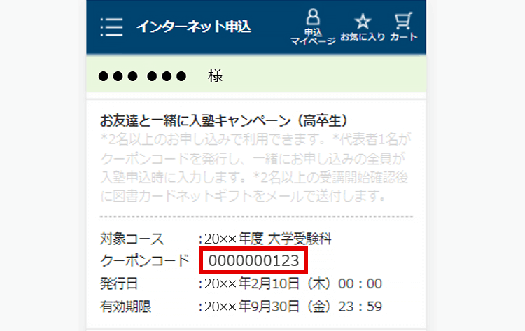 STEP2 クーポンコードを伝える