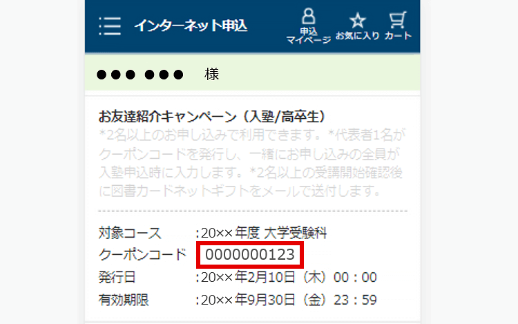 STEP2　クーポンコードを伝える