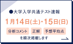 大学入学共通テスト速報 1月14日（土）・15日（日）分析コメント 正解 予想平均点を順次掲載します