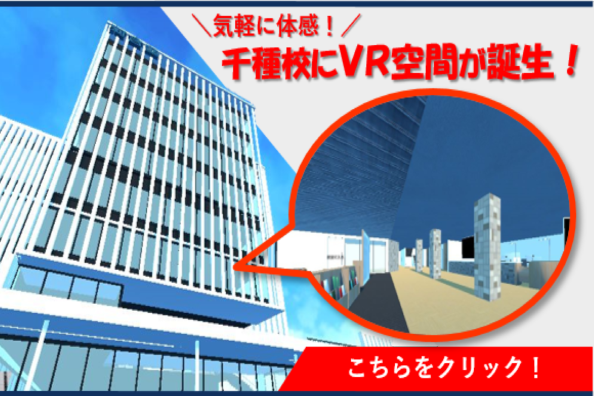 千種校にVR空間が誕生！