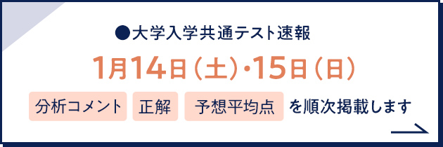 大学入学共通テスト速報 1月14日（土）・15日（日）分析コメント 正解 予想平均点を順次掲載します