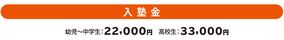入塾金…幼児～中学生は22,000円、高校生は33,000円