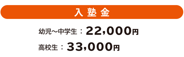 入塾金…幼児～中学生は22,000円、高校生は33,000円