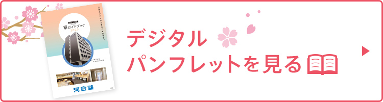 デジタルパンフレットを見る