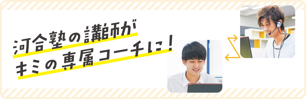 河合塾の講師がキミの専属コーチに！