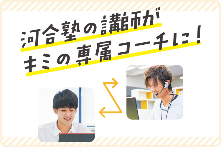 河合塾の講師がキミの専属コーチに！